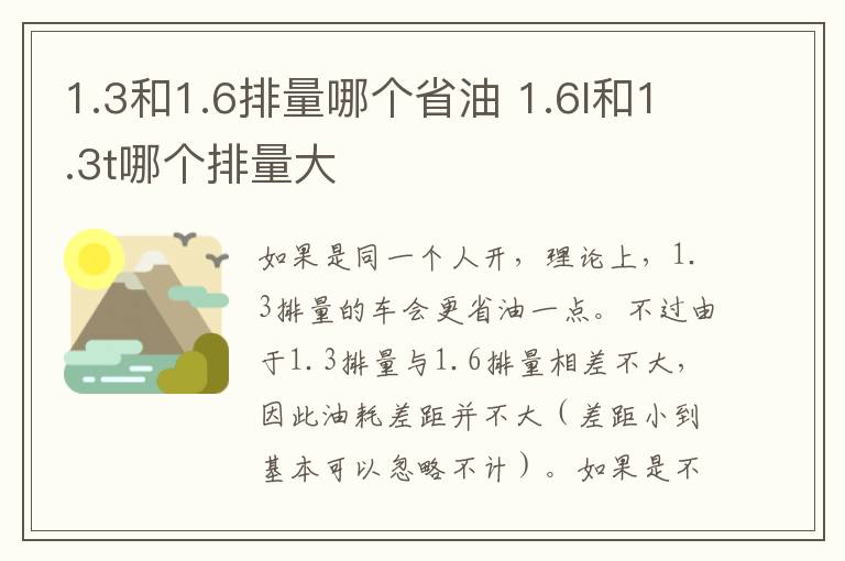 1.3和1.6排量哪个省油 1.6l和1.3t哪个排量大