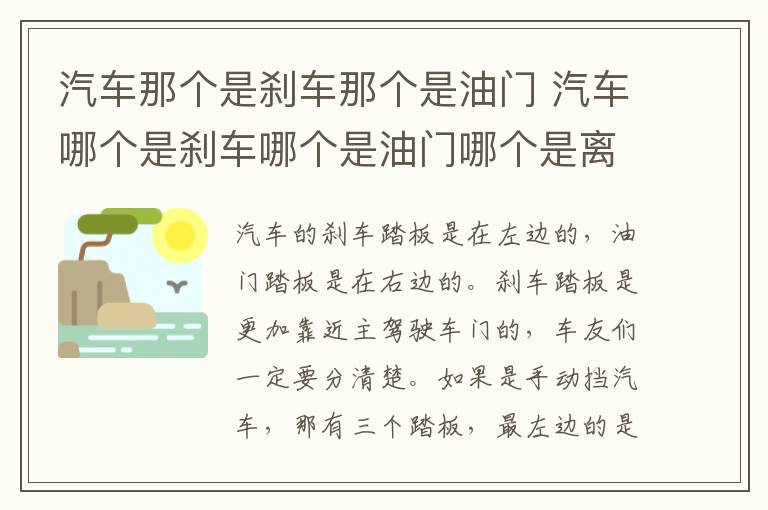 汽车那个是刹车那个是油门 汽车哪个是刹车哪个是油门哪个是离合