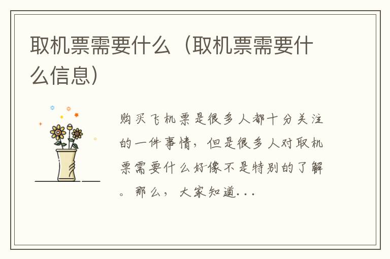 取机票需要什么（取机票需要什么信息）