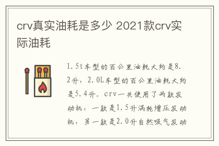 crv真实油耗是多少 2021款crv实际油耗