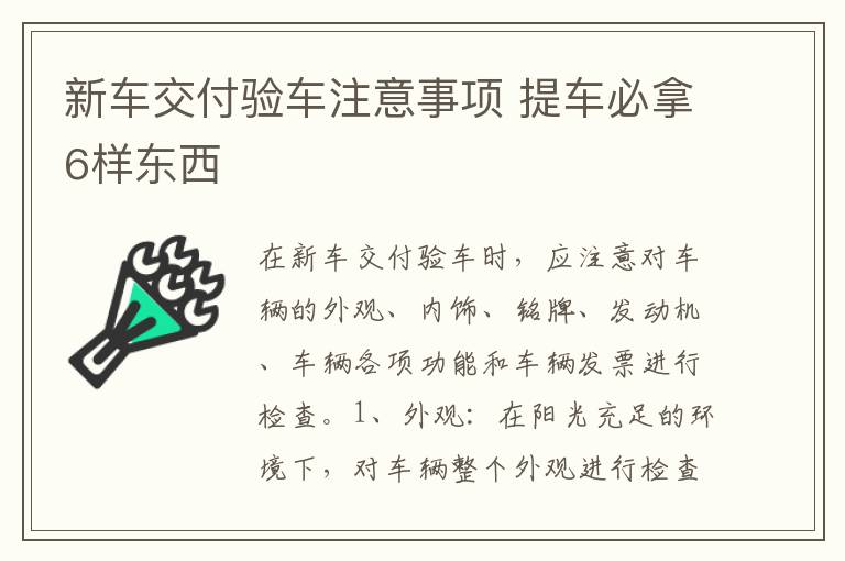 新车交付验车注意事项 提车必拿6样东西