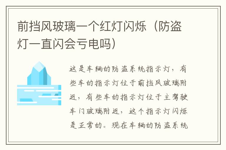 前挡风玻璃一个红灯闪烁（防盗灯一直闪会亏电吗）