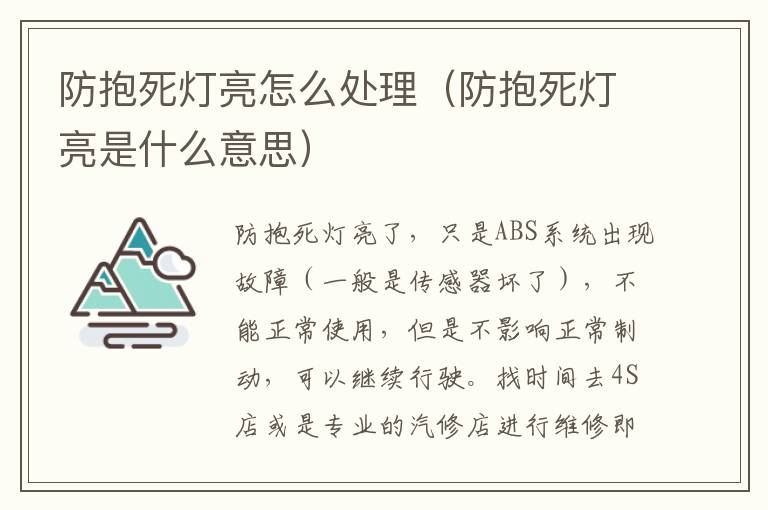 防抱死灯亮怎么处理（防抱死灯亮是什么意思）