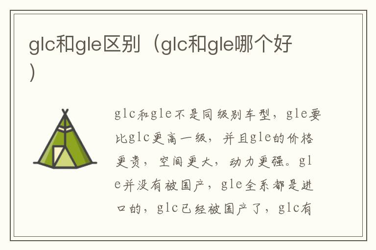 glc和gle区别（glc和gle哪个好）