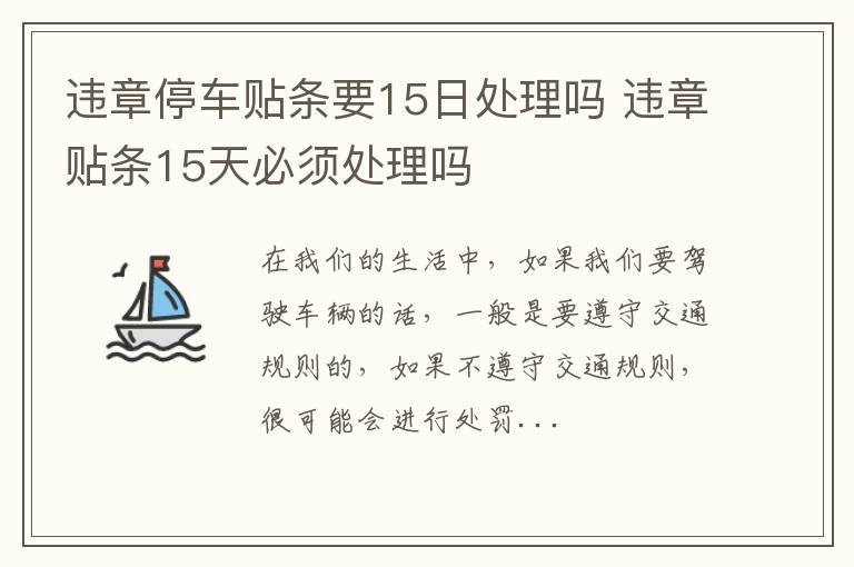 违章停车贴条要15日处理吗 违章贴条15天必须处理吗