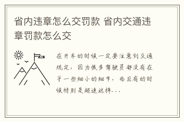 省内违章怎么交罚款 省内交通违章罚款怎么交