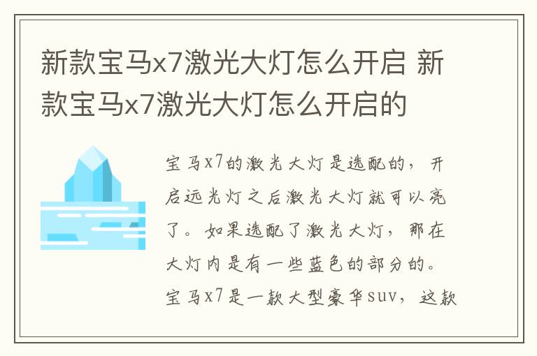 新款宝马x7激光大灯怎么开启 新款宝马x7激光大灯怎么开启的