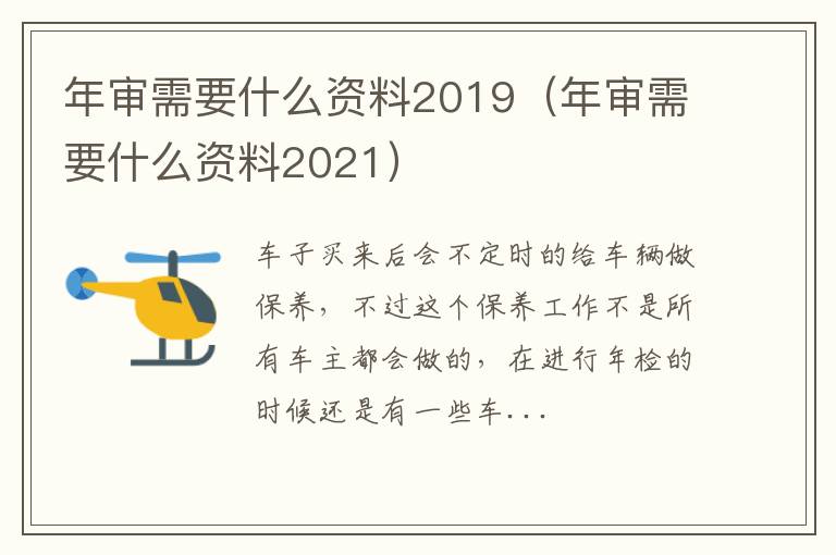 年审需要什么资料2019（年审需要什么资料2021）