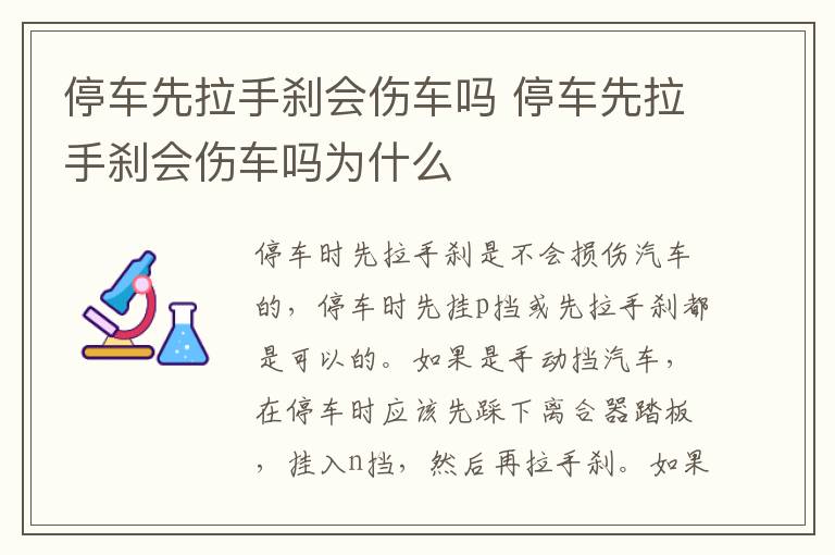 停车先拉手刹会伤车吗 停车先拉手刹会伤车吗为什么