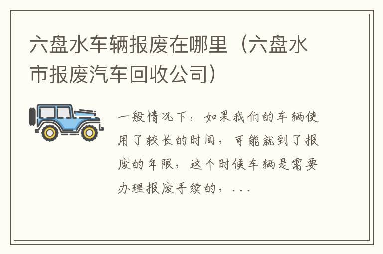 六盘水车辆报废在哪里（六盘水市报废汽车回收公司）