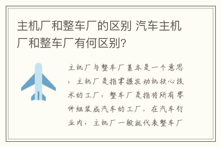 主机厂和整车厂的区别 汽车主机厂和整车厂有何区别?