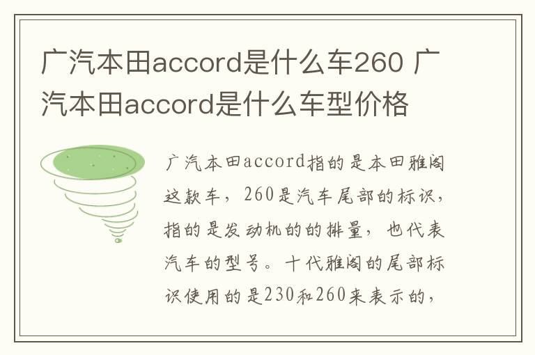 广汽本田accord是什么车260 广汽本田accord是什么车型价格