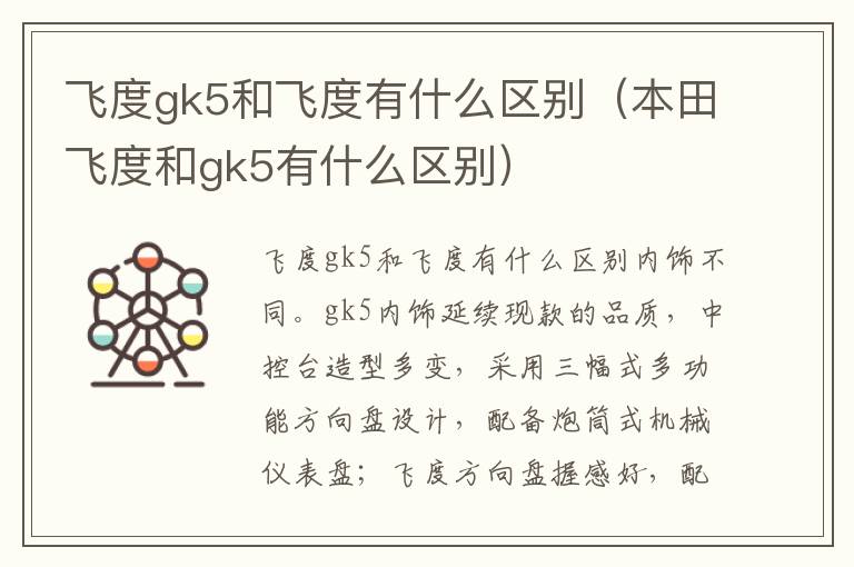 飞度gk5和飞度有什么区别（本田飞度和gk5有什么区别）