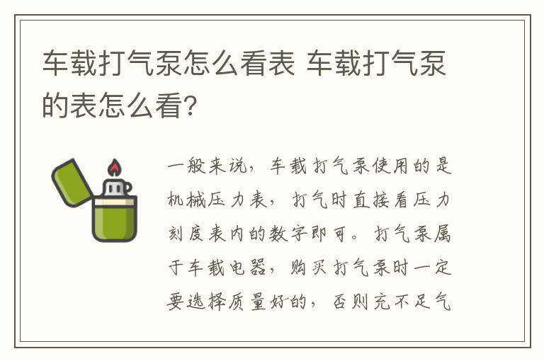 车载打气泵怎么看表 车载打气泵的表怎么看?