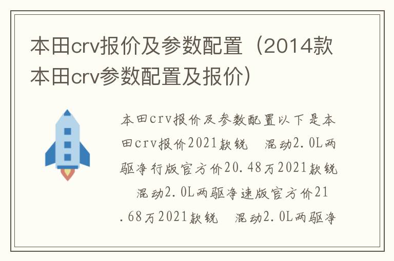 本田crv报价及参数配置（2014款本田crv参数配置及报价）