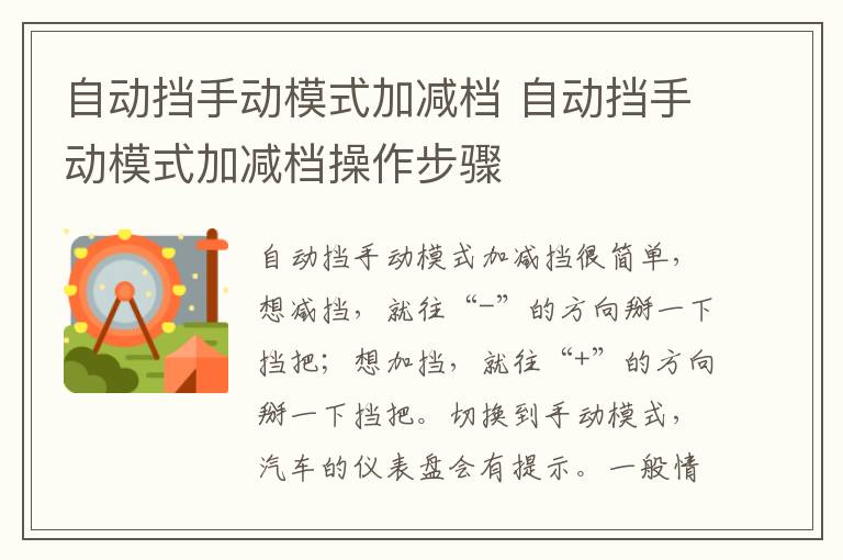 自动挡手动模式加减档 自动挡手动模式加减档操作步骤