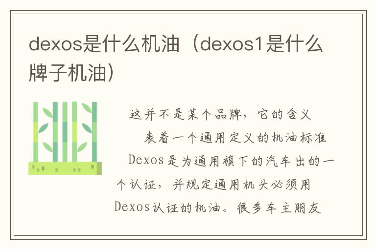 dexos是什么机油（dexos1是什么牌子机油）