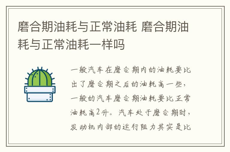 磨合期油耗与正常油耗 磨合期油耗与正常油耗一样吗