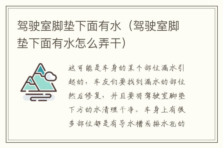 驾驶室脚垫下面有水（驾驶室脚垫下面有水怎么弄干）