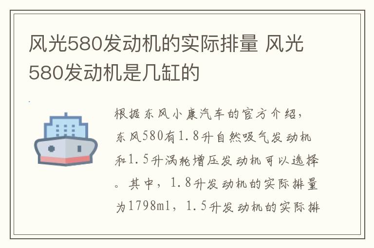 风光580发动机的实际排量 风光580发动机是几缸的