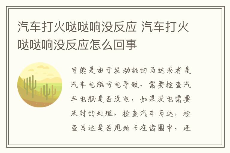 汽车打火哒哒响没反应 汽车打火哒哒响没反应怎么回事