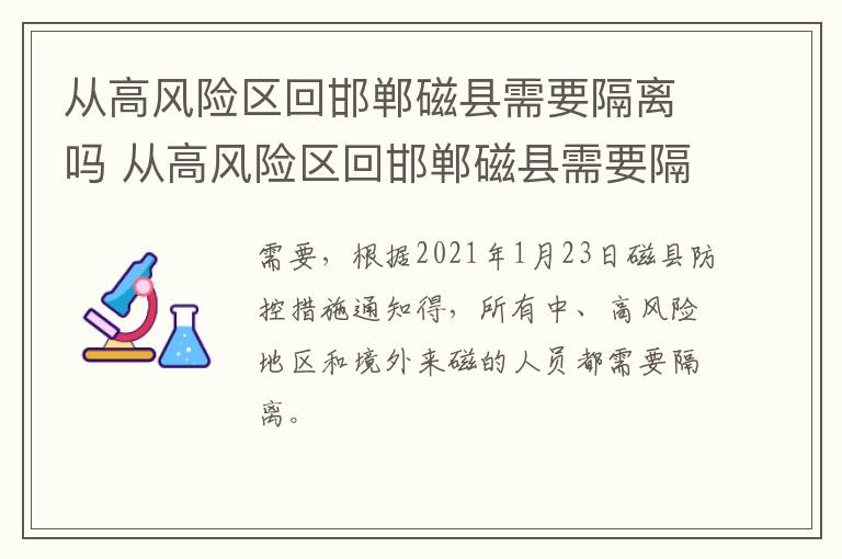 从高风险区回邯郸磁县需要隔离吗 从高风险区回邯郸磁县需要隔离吗今天
