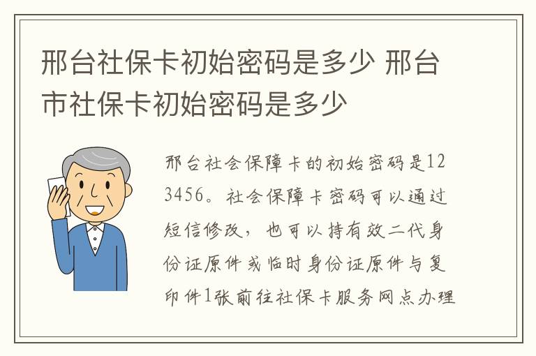 邢台社保卡初始密码是多少 邢台市社保卡初始密码是多少