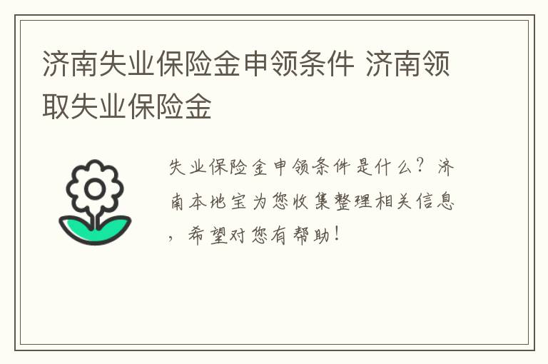 济南失业保险金申领条件 济南领取失业保险金