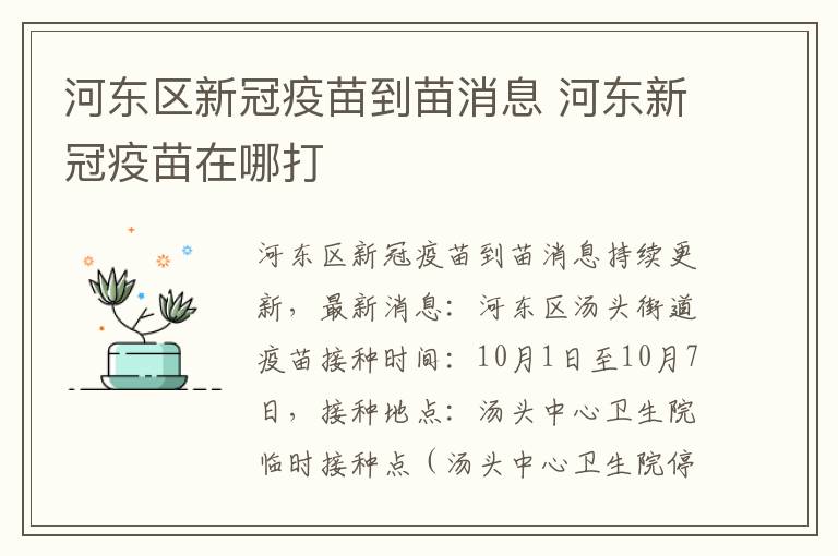 河东区新冠疫苗到苗消息 河东新冠疫苗在哪打