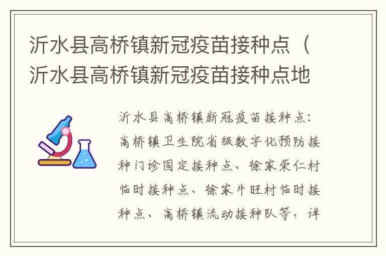 沂水县高桥镇新冠疫苗接种点（沂水县高桥镇新冠疫苗接种点地址）