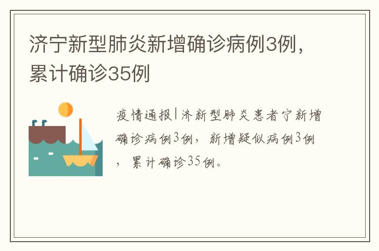 济宁新型肺炎新增确诊病例3例，累计确诊35例