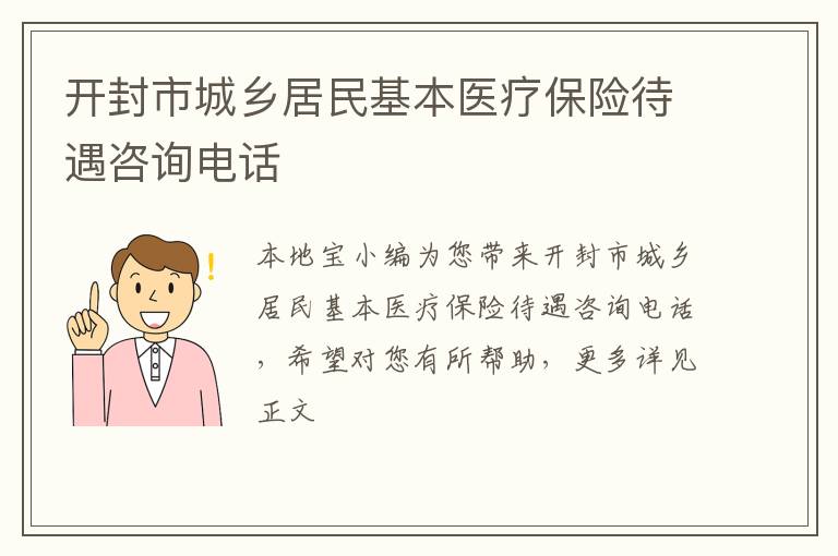 开封市城乡居民基本医疗保险待遇咨询电话