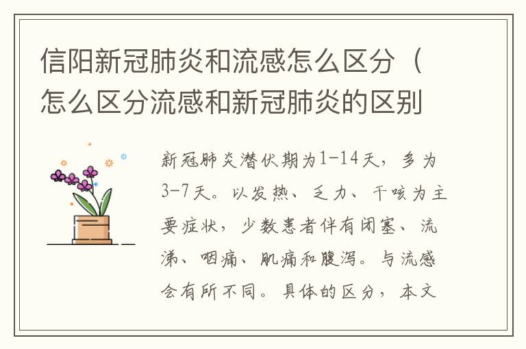 信阳新冠肺炎和流感怎么区分（怎么区分流感和新冠肺炎的区别）