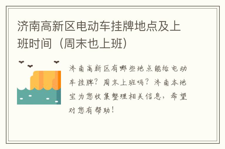 济南高新区电动车挂牌地点及上班时间（周末也上班）