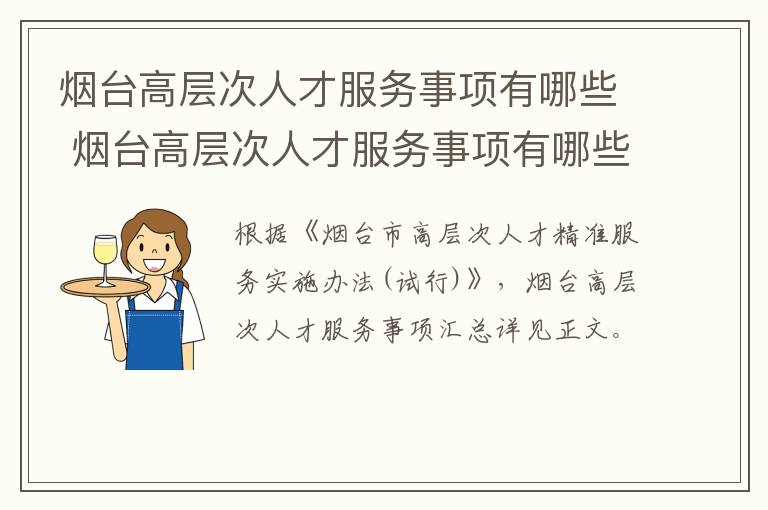 烟台高层次人才服务事项有哪些 烟台高层次人才服务事项有哪些内容