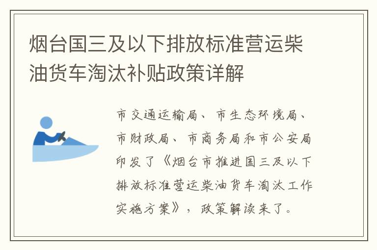 烟台国三及以下排放标准营运柴油货车淘汰补贴政策详解