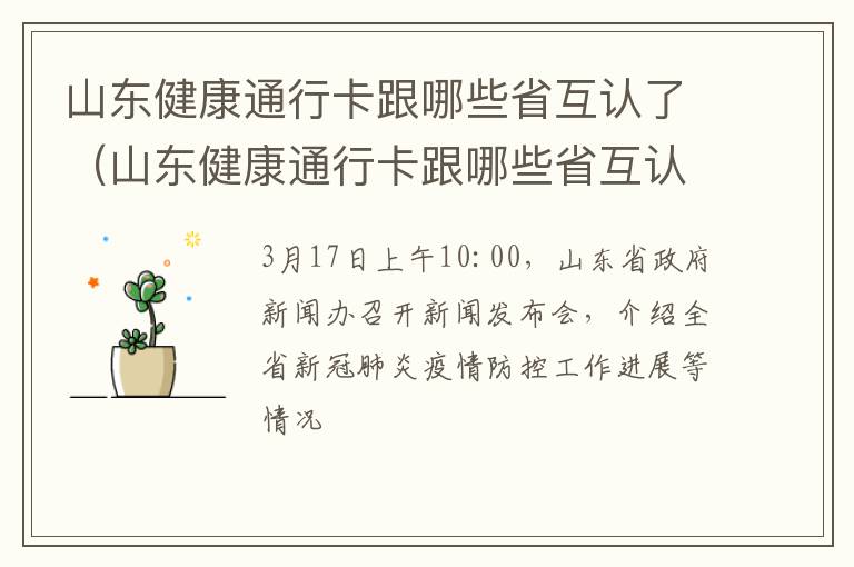 山东健康通行卡跟哪些省互认了（山东健康通行卡跟哪些省互认了呢）