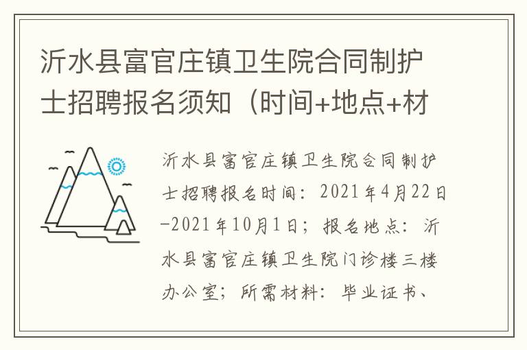 沂水县富官庄镇卫生院合同制护士招聘报名须知（时间+地点+材料）