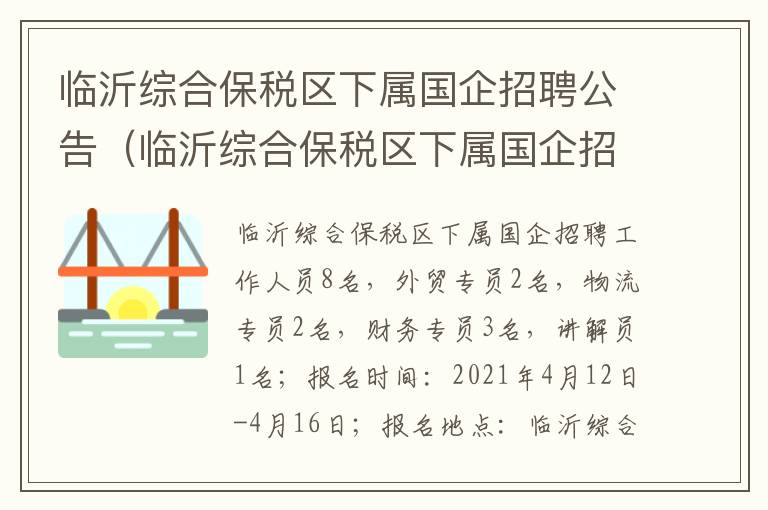 临沂综合保税区下属国企招聘公告（临沂综合保税区下属国企招聘公告网）