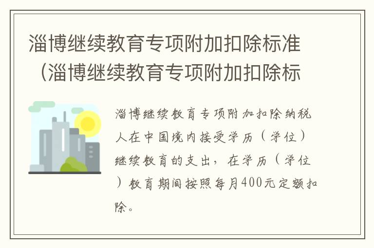 淄博继续教育专项附加扣除标准（淄博继续教育专项附加扣除标准是什么）