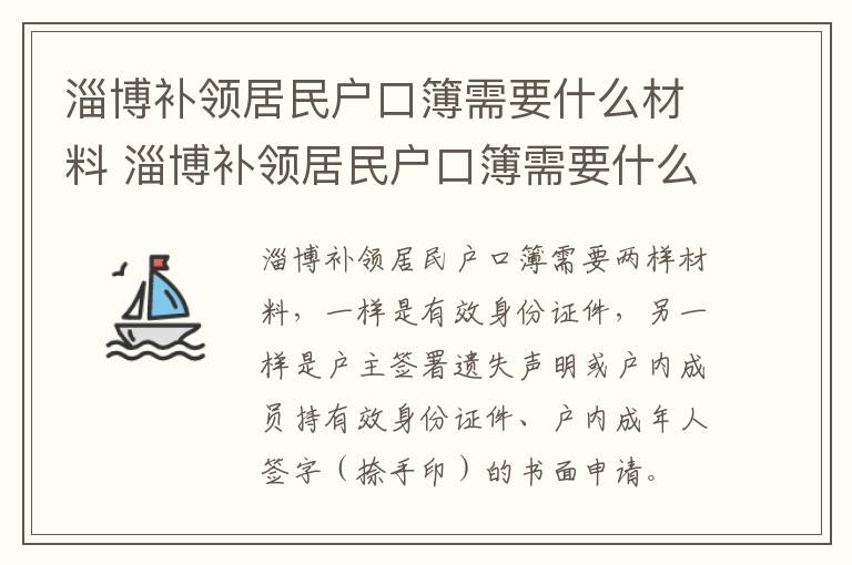 淄博补领居民户口簿需要什么材料 淄博补领居民户口簿需要什么材料和证件