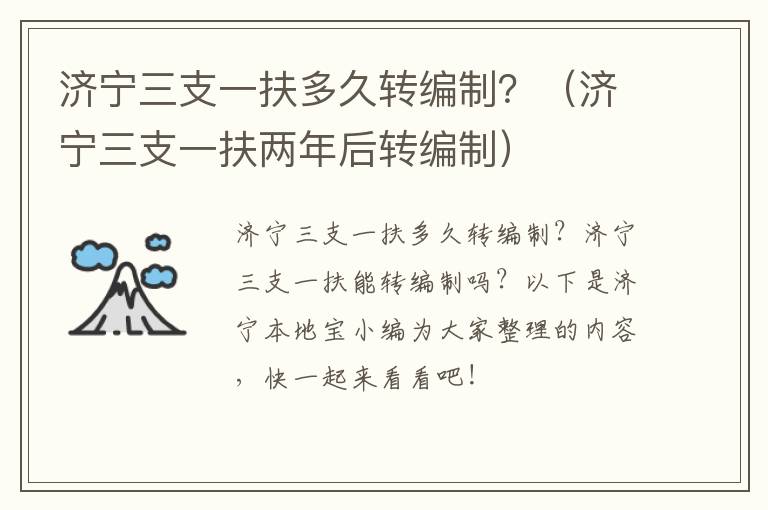 济宁三支一扶多久转编制？（济宁三支一扶两年后转编制）