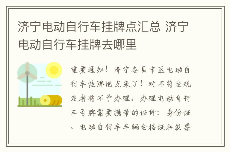 济宁电动自行车挂牌点汇总 济宁电动自行车挂牌去哪里