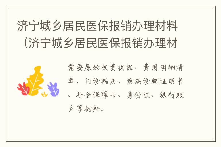 济宁城乡居民医保报销办理材料（济宁城乡居民医保报销办理材料有哪些）