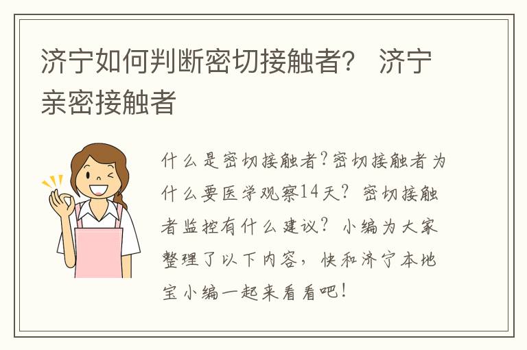 济宁如何判断密切接触者？ 济宁亲密接触者