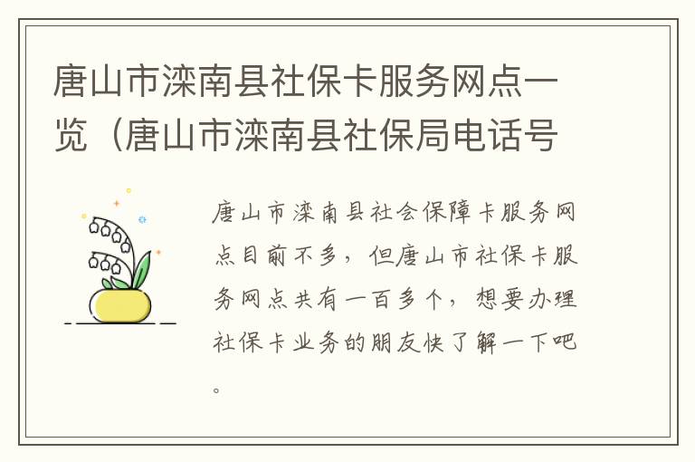 唐山市滦南县社保卡服务网点一览（唐山市滦南县社保局电话号码是多少）