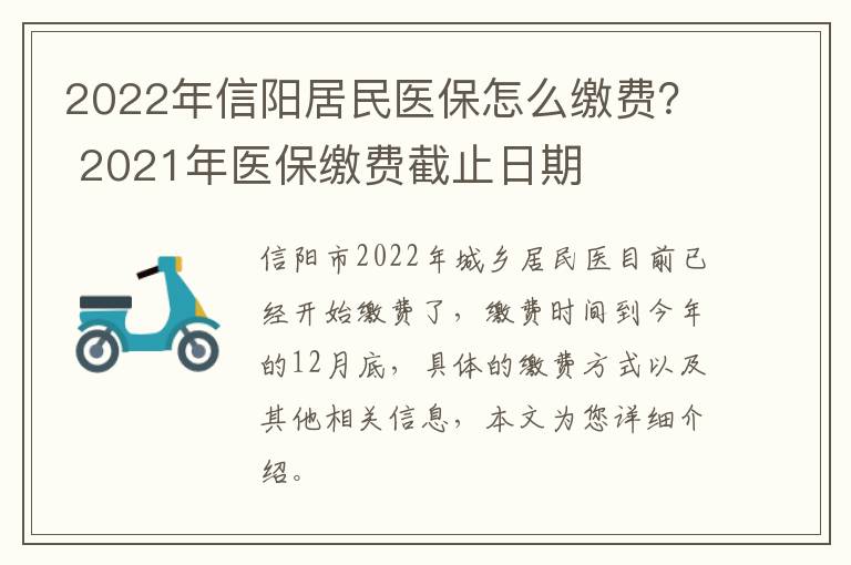 2022年信阳居民医保怎么缴费？ 2021年医保缴费截止日期