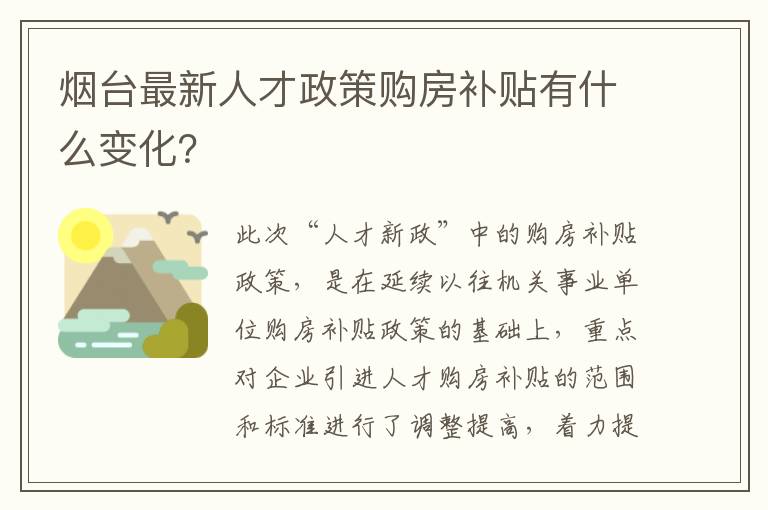 烟台最新人才政策购房补贴有什么变化？