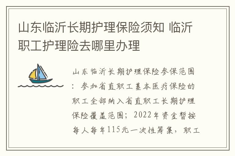 山东临沂长期护理保险须知 临沂职工护理险去哪里办理