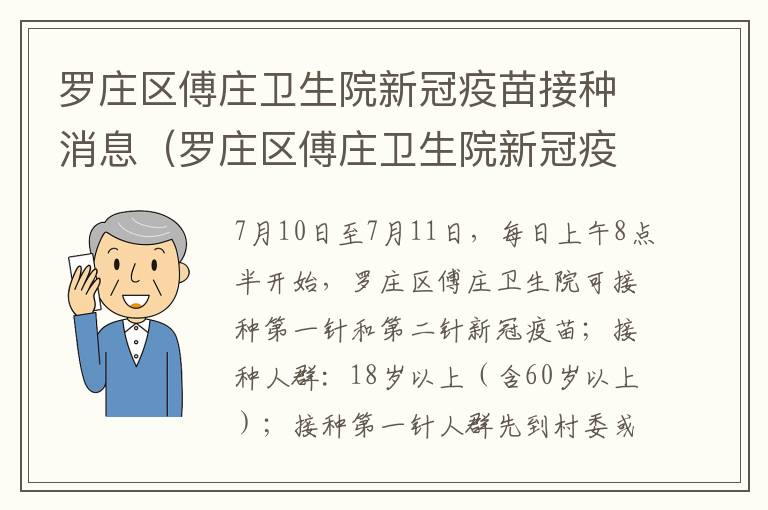 罗庄区傅庄卫生院新冠疫苗接种消息（罗庄区傅庄卫生院新冠疫苗接种消息公示）